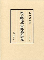 汲古叢書　37　明清時代華南地域史研究