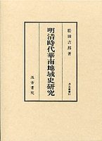 汲古叢書　37　明清時代華南地域史研究