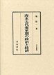 汲古叢書　39　唐末五代変革期の政治と経済