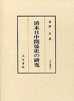 汲古叢書　41　清末日中関係史の研究