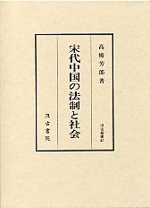 汲古叢書　42　宋代中国の法制と社会