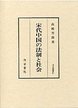 汲古叢書　42　宋代中国の法制と社会