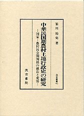 汲古叢書　43　中華民国期農村土地行政史の研究