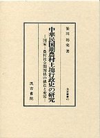 汲古叢書　43　中華民国期農村土地行政史の研究