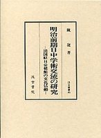 汲古叢書　46　明治前期日中学術交流の研究