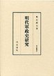 汲古叢書　47　明代軍政史研究