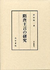 汲古叢書　48　隋唐王言の研究