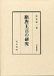 汲古叢書　48　隋唐王言の研究