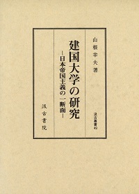 汲古叢書　49　建国大学の研究　－日本帝国主義の一断面－