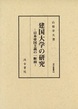 汲古叢書　49　建国大学の研究　－日本帝国主義の一断面－