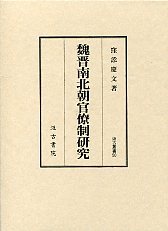 汲古叢書　50　魏晋南北朝官僚制研究