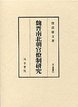 汲古叢書　50　魏晋南北朝官僚制研究