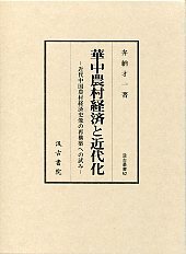 汲古叢書　52　華中農村経済と近代化