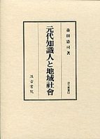 汲古叢書　53　元代知識人と地域社会