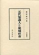 汲古叢書　53　元代知識人と地域社会