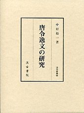 汲古叢書　56　唐令逸文の研究