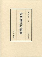 汲古叢書　56　唐令逸文の研究