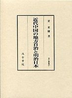汲古叢書　57　近代中国の地方自治と明治日本