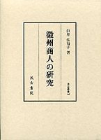 汲古叢書　58　徽州商人の研究