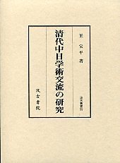 汲古叢書　59　清代中日学術交流の研究