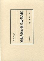 汲古叢書　59　清代中日学術交流の研究