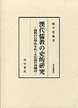 汲古叢書　60　漢代儒教の史的研究