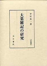 汲古叢書　61　大業雑記の研究