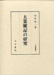 汲古叢書　61　大業雑記の研究