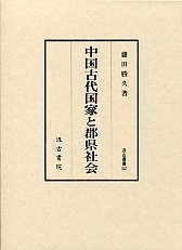 汲古叢書　62　中国古代国家と郡県社会