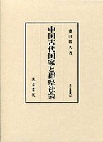 汲古叢書　62　中国古代国家と郡県社会