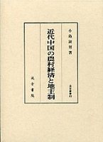 汲古叢書　63　近代中国の農村経済と地主制