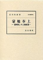 汲古叢書　65　蒙地奉上―「満州国」の土地政策