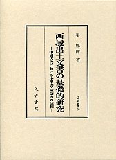 汲古叢書　66　西域出土文書の基礎的研究