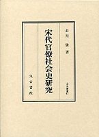 汲古叢書　67　宋代官僚社会史研究