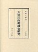 汲古叢書　68　六朝江南地域史研究