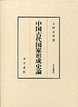 汲古叢書　69　中国古代国家形成史論