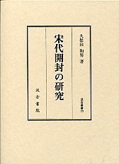 汲古叢書　70　宋代開封の研究