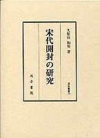 汲古叢書　70　宋代開封の研究