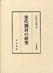 汲古叢書　70　宋代開封の研究