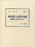 汲古叢書　71　四川省と近代中国