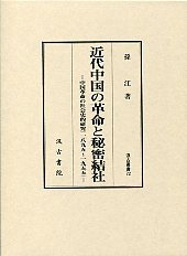 汲古叢書　72　近代中国の革命と秘密結社