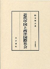 汲古叢書　73　近代中国と西洋国際社会