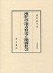 汲古叢書　75　漢代の地方官吏と地域社会