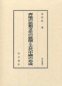 汲古叢書　76　齊地の思想文化の展開と古代中国の形成