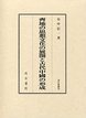 汲古叢書　76　齊地の思想文化の展開と古代中国の形成