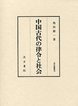 汲古叢書　78　中国古代の律令と社会