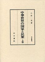 汲古叢書　79　中華世界の国家と民衆　（上）