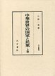 汲古叢書　79　中華世界の国家と民衆　（上）