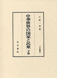 汲古叢書　80　中華世界の国家と民衆　（下）