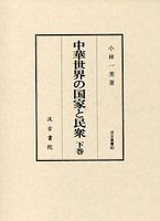 汲古叢書　80　中華世界の国家と民衆　（下）